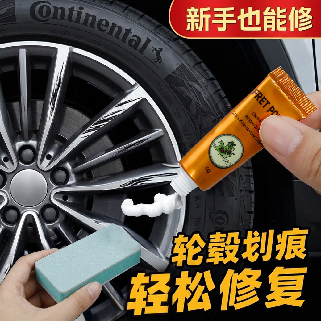 汽车轮毂刮痕修补专用膏车轮圈剐蹭打磨修复神器铝合金翻新抛光膏图片