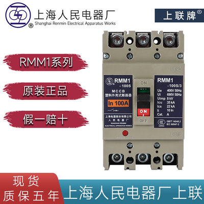 上海人民电器RMM1-100S400S空气开关3P4P牌塑壳断路器32A630A