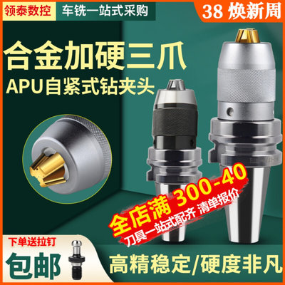 数控刀柄BT30/BT40钻夹头精密APU16刀柄加工中心APU13自紧钻夹头