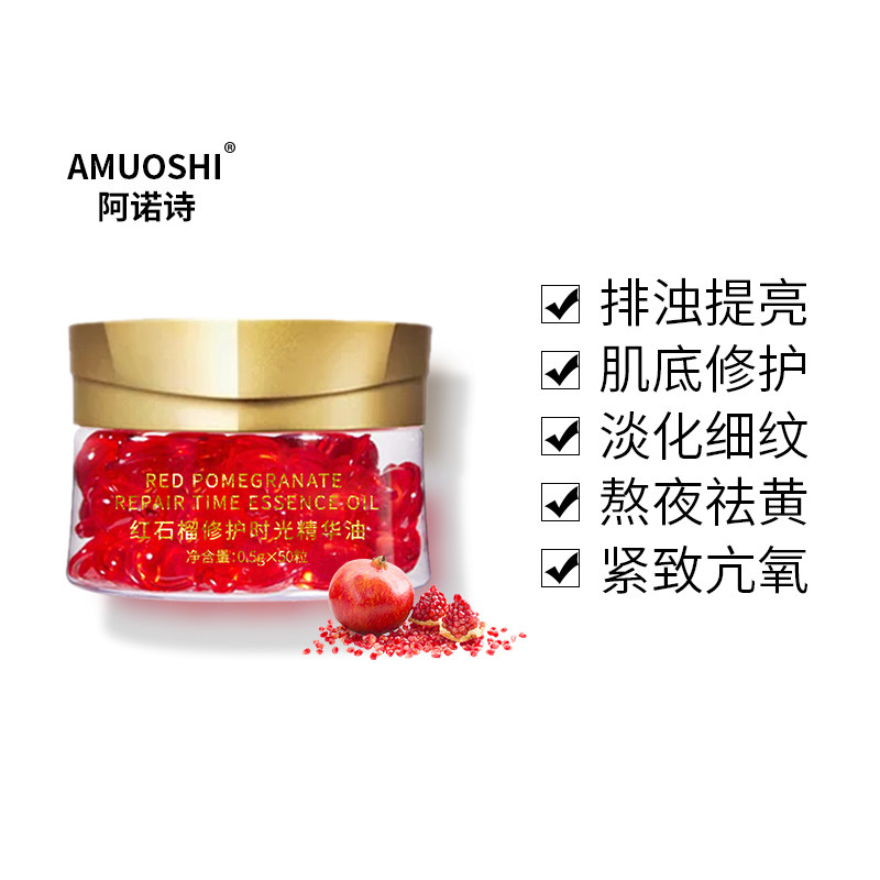 阿诺诗红石榴胶囊精华淡化细纹抗衰老熬夜去黄修护提亮导入角鲨烷