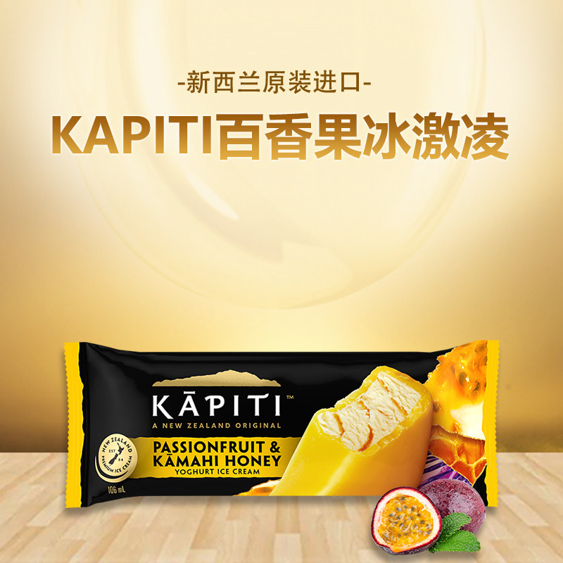 KAPITI新西兰进口百香果酸奶冰激凌冷饮甜品网红冰激凌盒装雪糕