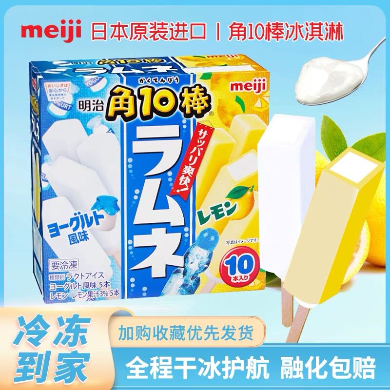 进口 Meiji明治冰激凌日本经典柠檬/酸奶口味 角10棒雪糕买一赠一