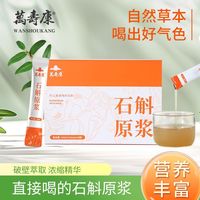 萬壽康霍山石斛原漿飲品