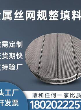 定做不锈钢丝网波纹填料 cy700 bx500 ax250 金属规整填料喷淋塔