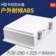 H5监控防水盒治具盒接线盒塑料电源安防监控室外防水盒ap路由防水