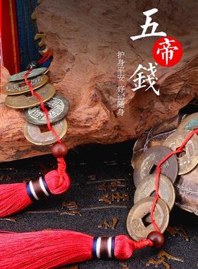 五帝钱真品压门槛石装修过门石铜钱门对门挂件六帝钱随身携带