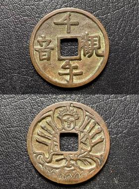 真品普贤文殊菩萨大日如来千手观音花钱八卦镜清代公博评级盒子币