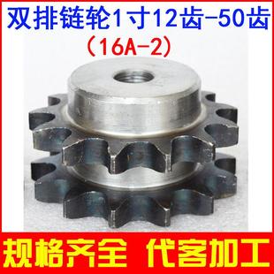 链轮双排 链条齿轮 16A-2 1寸 10 11 12 13 14 15 16 18 20-30齿