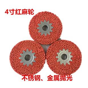 4寸麻轮抛光轮红麻轮不锈钢专用角磨机铁芯红毛打磨轮金属剑麻片