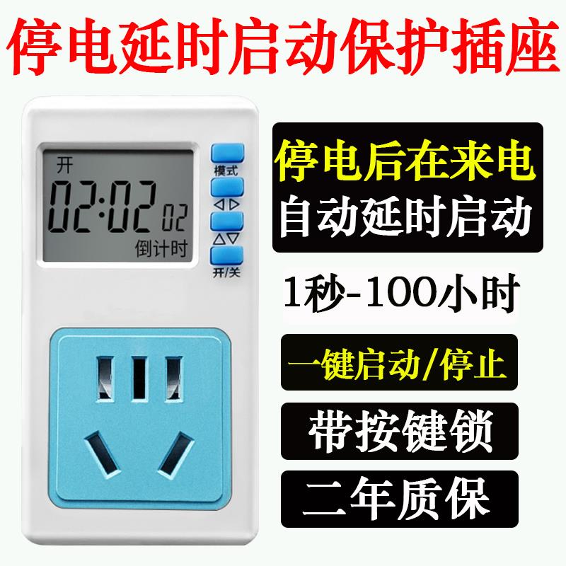 停电延时启动保护插座来电10秒自动通电喂鱼延时自动开启定时插座