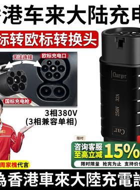 港车北上充电转换头国标转欧标 380V22KW家用防水防尘充电桩