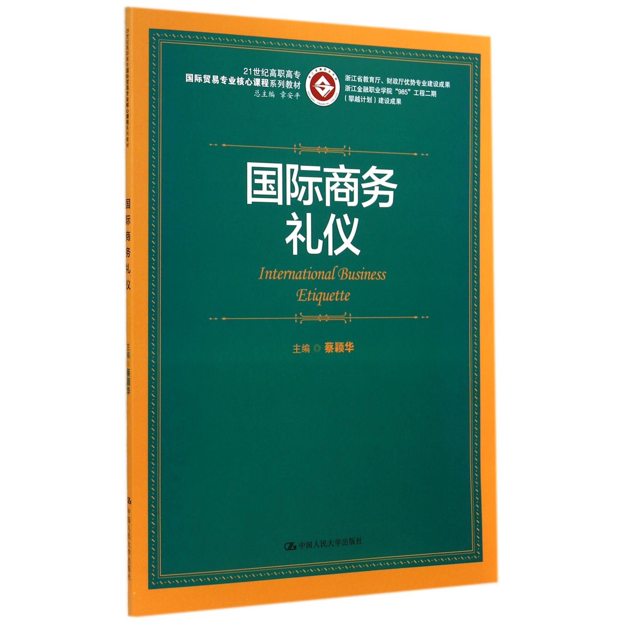 【全新正版包邮】国际商务礼仪(21世纪高职高专国际贸易专业核心课程系列教材)