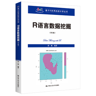 全新正版 基于R应用 包邮 第3版 统计学丛书 R语言数据挖掘