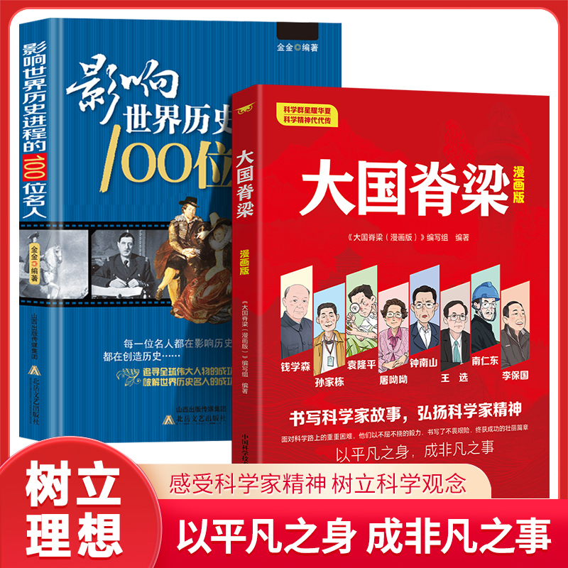 【全新正版包邮】大国脊梁漫画版+影响世界历史进程的100位名人