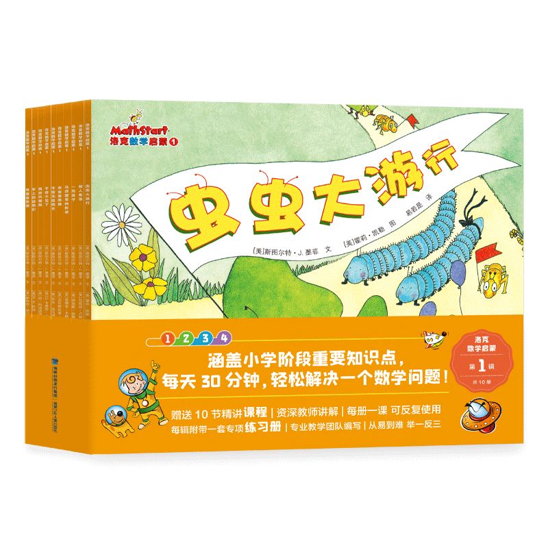 【全新正版】Mathstart洛克数学启蒙辑（全10册）绘本妈妈海桐 3-6岁