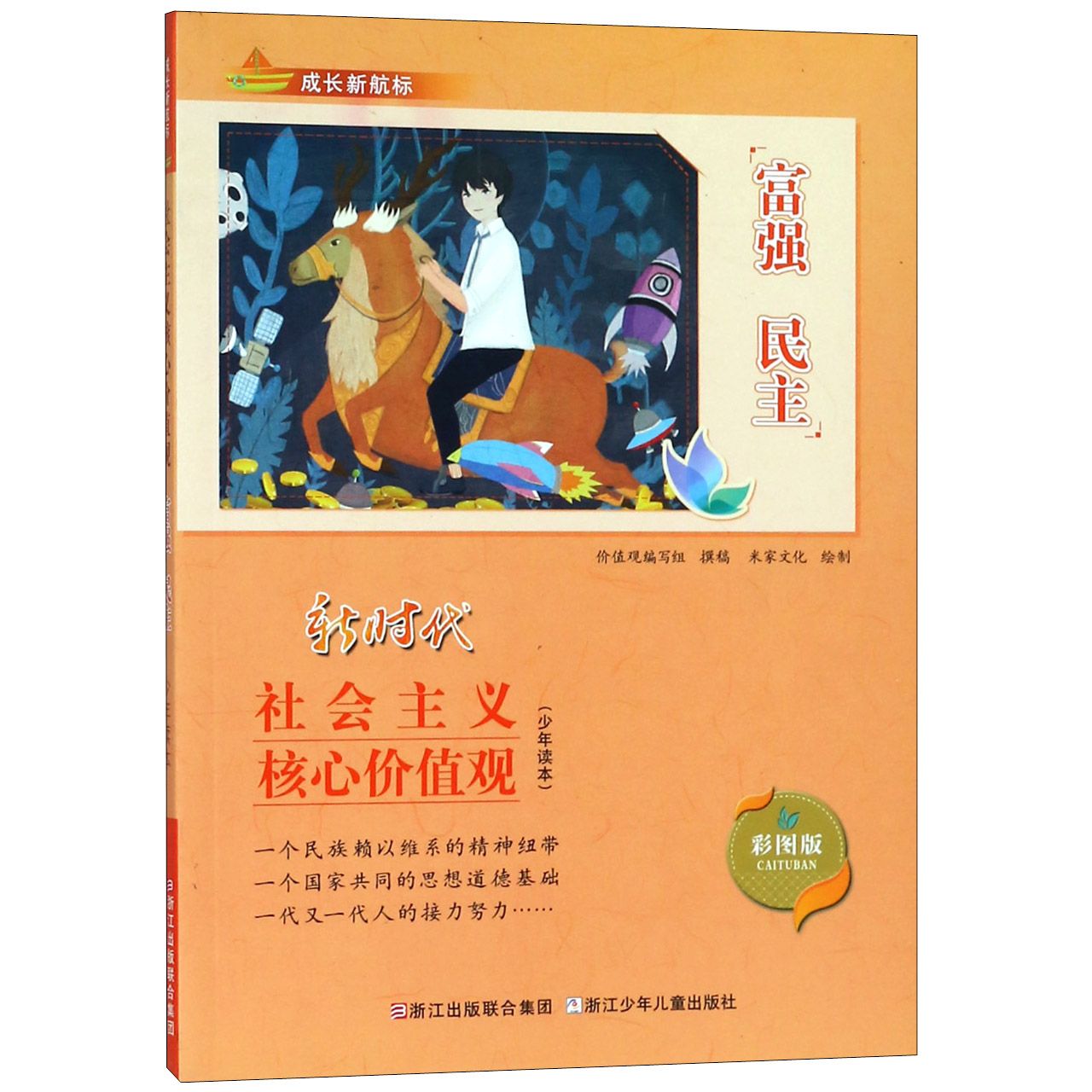 【全新正版包邮】富强民主(彩图版社会主义核心价值观少年读本)/成长新航标