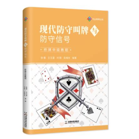 【全新正版包邮】现代防守叫牌与防守信号:桥牌中级教程