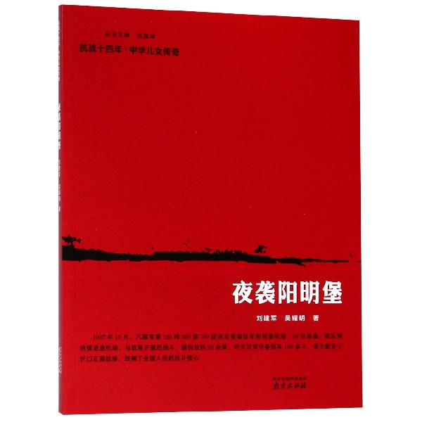 【全新正版包邮】夜袭阳明堡/抗战十四年中华儿女传奇