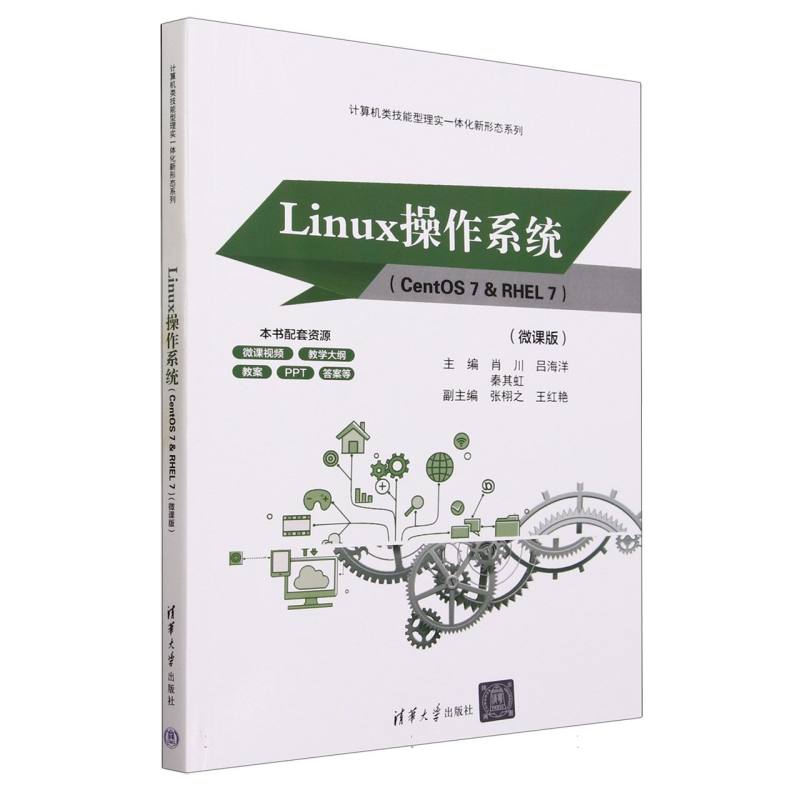 【全新正版包邮】Linux操作系统（CentOS7