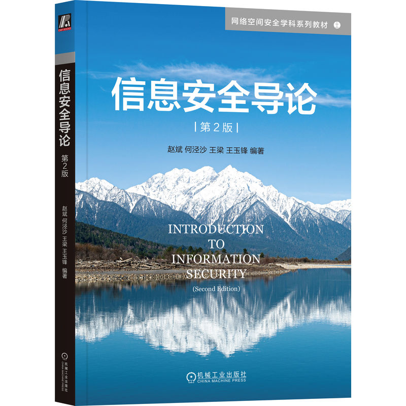 【全新正版包邮】信息安全导论