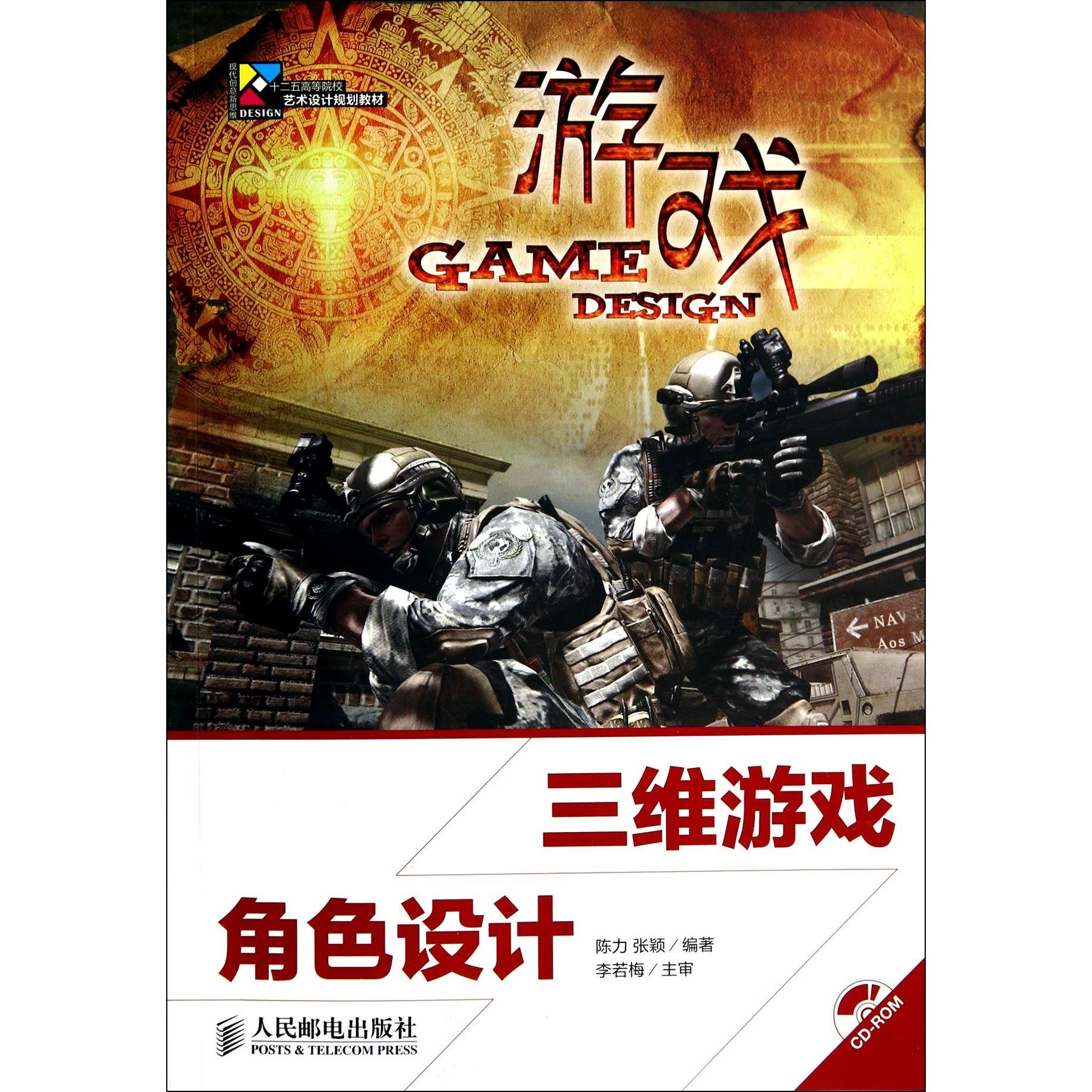 【全新正版包邮】三维游戏角色设计(附光盘十二五高等院校艺术设计规划教材)