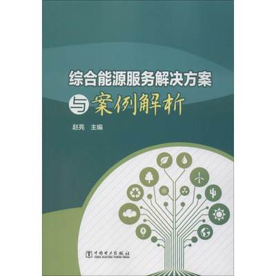 【全新正版包邮】综合能源服务解决方案与案例解析编者:赵亮|责编:崔素媛//李文娟//孟花林9787519840501