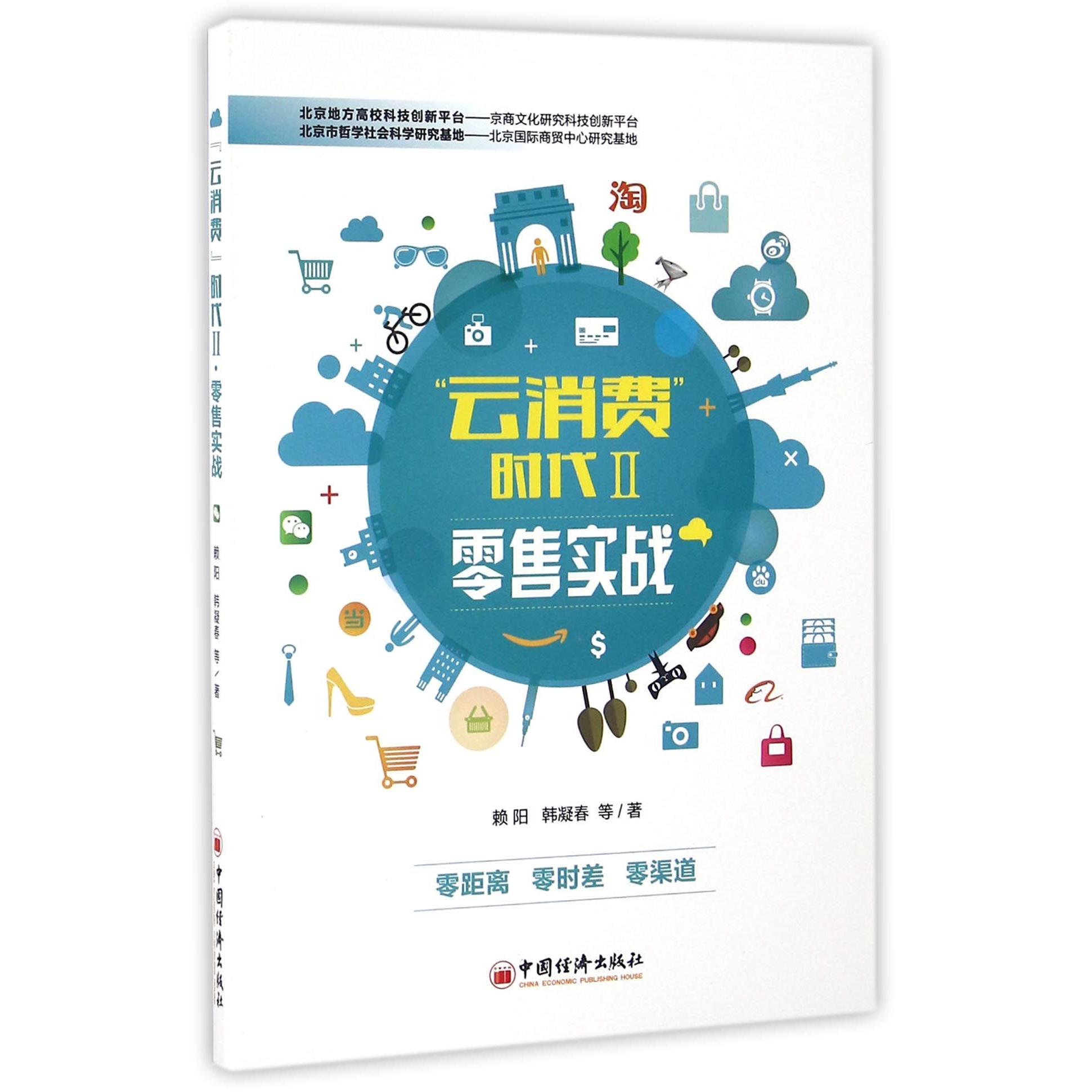 【全新正版包邮】云消费时代(Ⅱ实战)