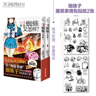 我是蜘蛛又怎样？. 包邮 全新正版 漫画版 首刷赠贴纸2张 2021年人气动画 我是蜘蛛又怎样？ 爆笑登场