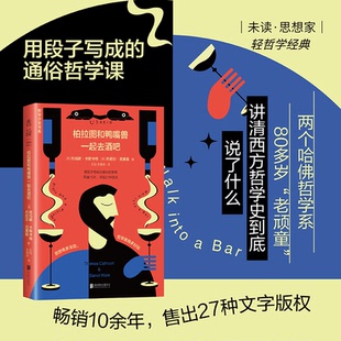 柏拉图和鸭嘴兽一起去酒吧：用段子写成 包邮 通俗哲学课 新版 哲学沙发书系 未读轻哲学经典 全新正版