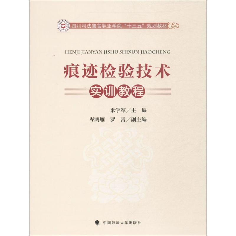 【全新正版】痕迹检验技术实训教程