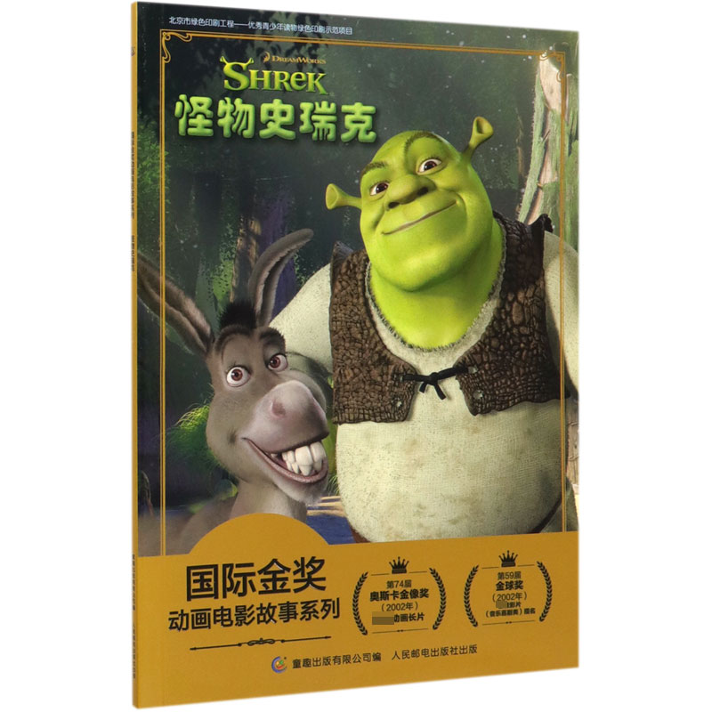 【全新正版包邮】怪物史瑞克/国际金奖动画电影故事系列