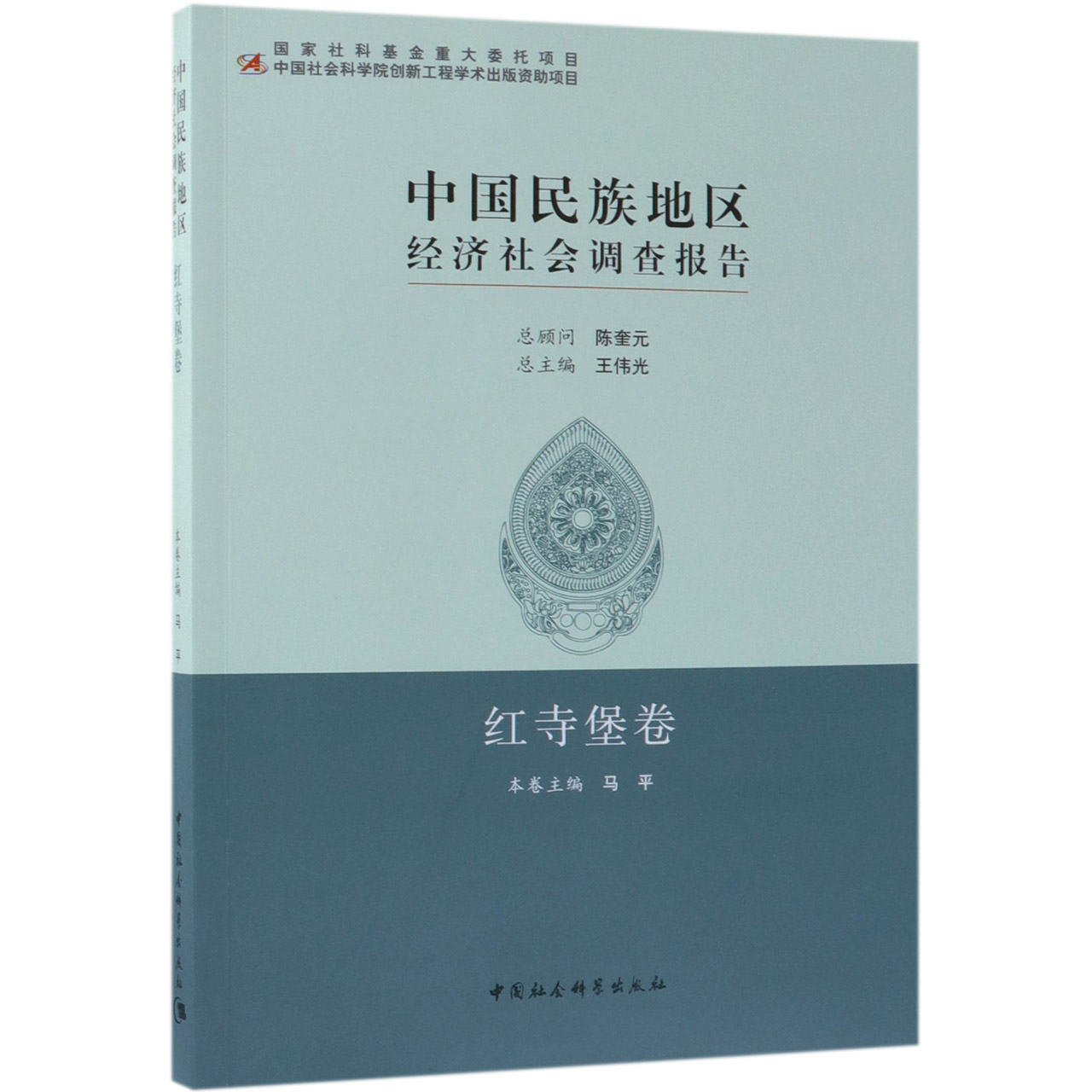 【全新正版包邮】中国民族地区经济社会调查报告(红寺堡卷)