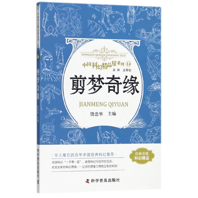 【全新正版包邮】剪梦奇缘/中国科幻精品屋系列