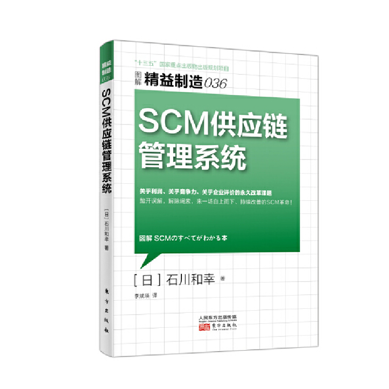 [全新正版包邮]精益制造036：SCM供应链管理系统//石川/和幸