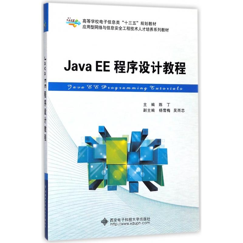 【全新正版包邮】JavaEE程序设计教程(应用型网络与信息安全工程技术人才培养系列教材高等学校电子信息