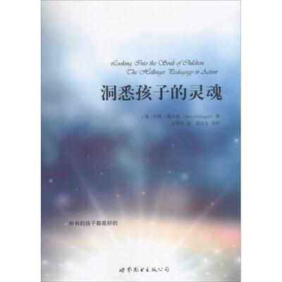 【全新正版包邮】海灵格智慧精华：洞悉孩子的灵魂