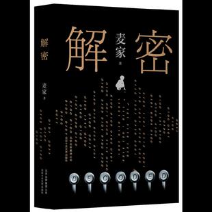 解密 精装 版 即将上映 包邮 同名电影刘昊然主演 茅盾文学奖得主麦家长篇小说 全新正版