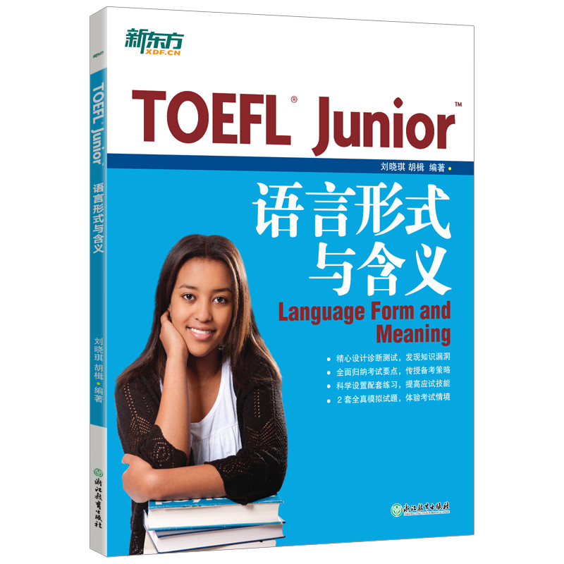 【全新正版包邮】新东方TOEFLJunior语言形式与含义