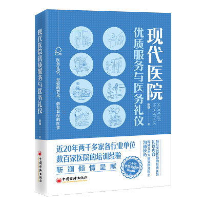 [全新正版包邮]现代医院优质服务与医务礼仪//靳斓