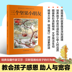 全新正版 教会孩子感恩 包邮 行为课 人与宽容 三个坚果小朋友：瑞典宝藏作家艾莎·贝斯蔻画给孩子