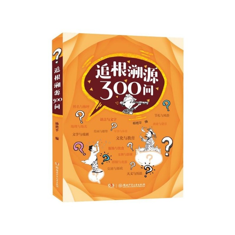 【全新正版包邮】追根溯源300问