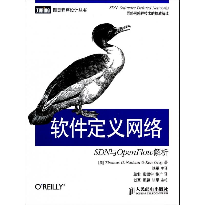 【全新正版包邮】软件定义网络(SDN与OpenFlow解析)/图灵程序设计丛书