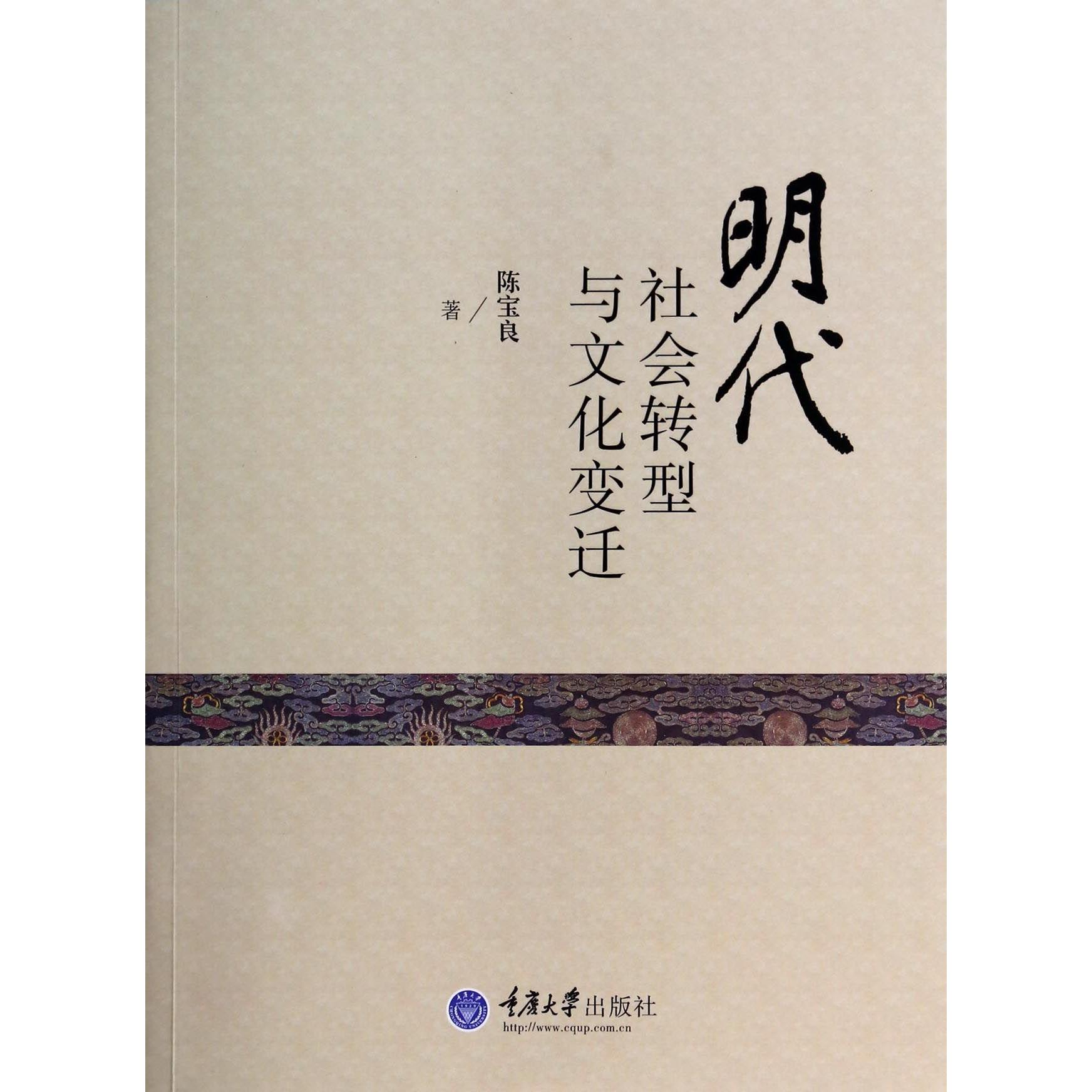 【全新正版包邮】明代社会转型与文化变迁