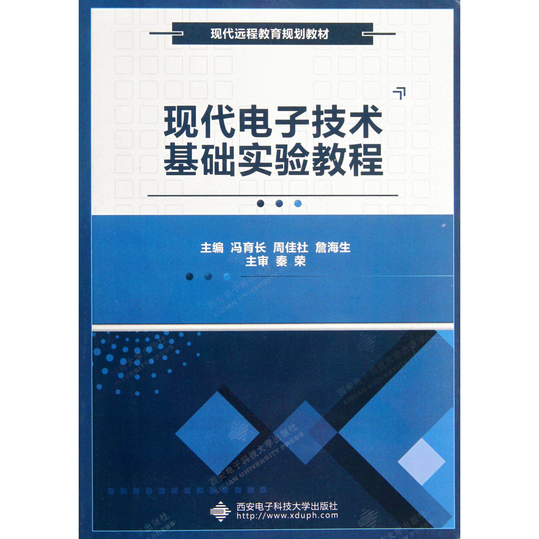 【全新正版包邮】现代电子技术基础实验教程(现代远程教育规划教材)
