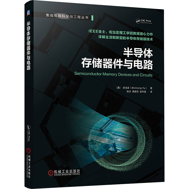 【全新正版】半导体存储器件与电路