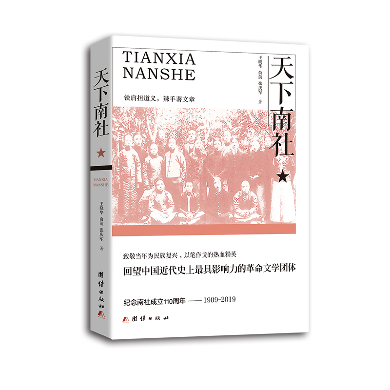 [全新正版包邮]天下南社（柳亚子、陈去病、廖仲恺、何香凝、宋教仁......全面回顾中国近代史革命风云）//