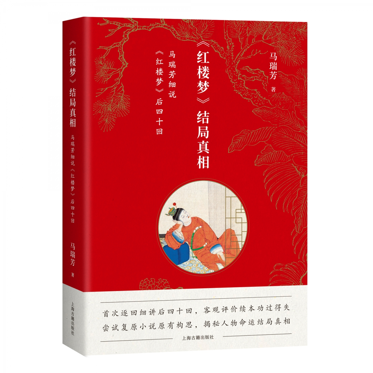 【全新正版包邮】《红楼梦》结局：马瑞芳细说《红楼梦》后四十回
