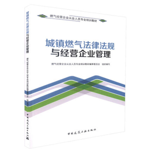 包邮 全新正版 城镇燃气法律法规与经营企业管理