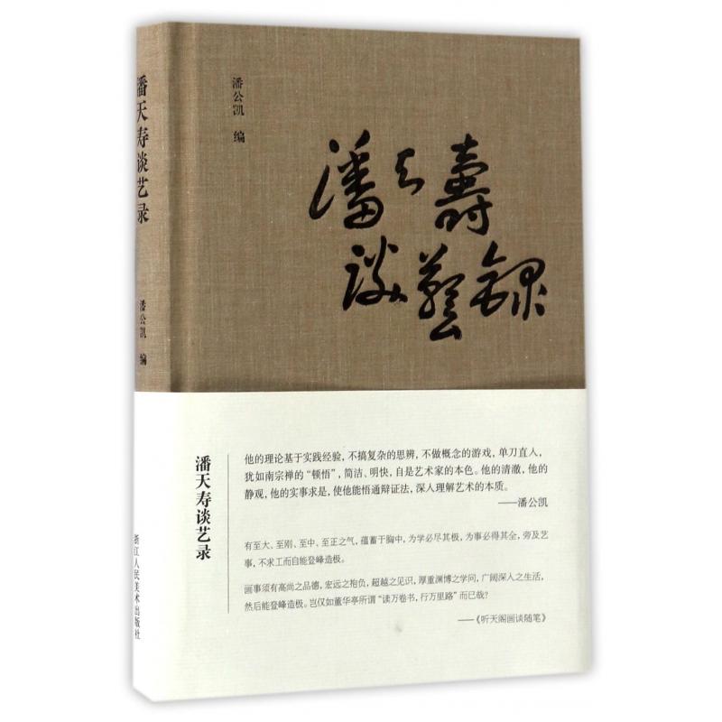 【全新正版包邮】潘天寿谈艺录(精)