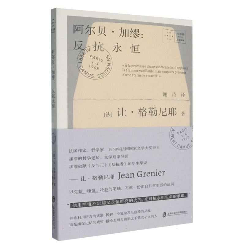 【全新正版包邮】阿尔贝·加缪--反抗永恒/拜德雅人文档案